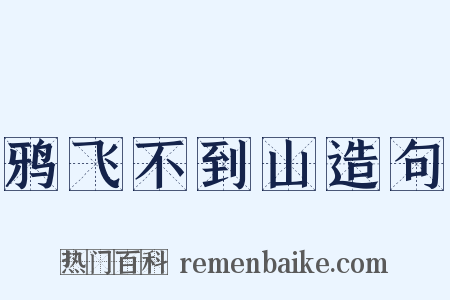 鸦飞不到山造句是什么意思的图片